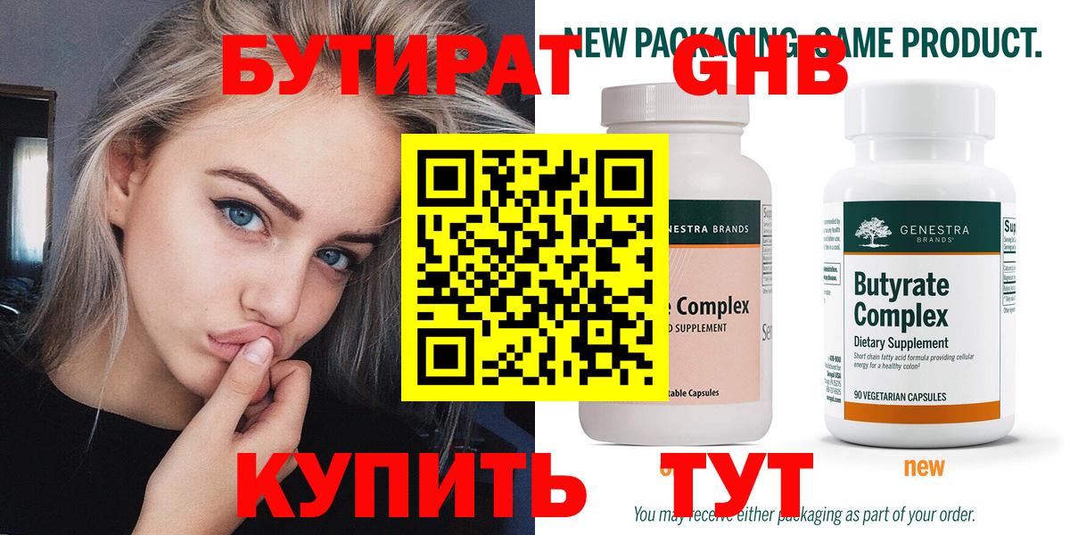 Бутират Butirat Орск