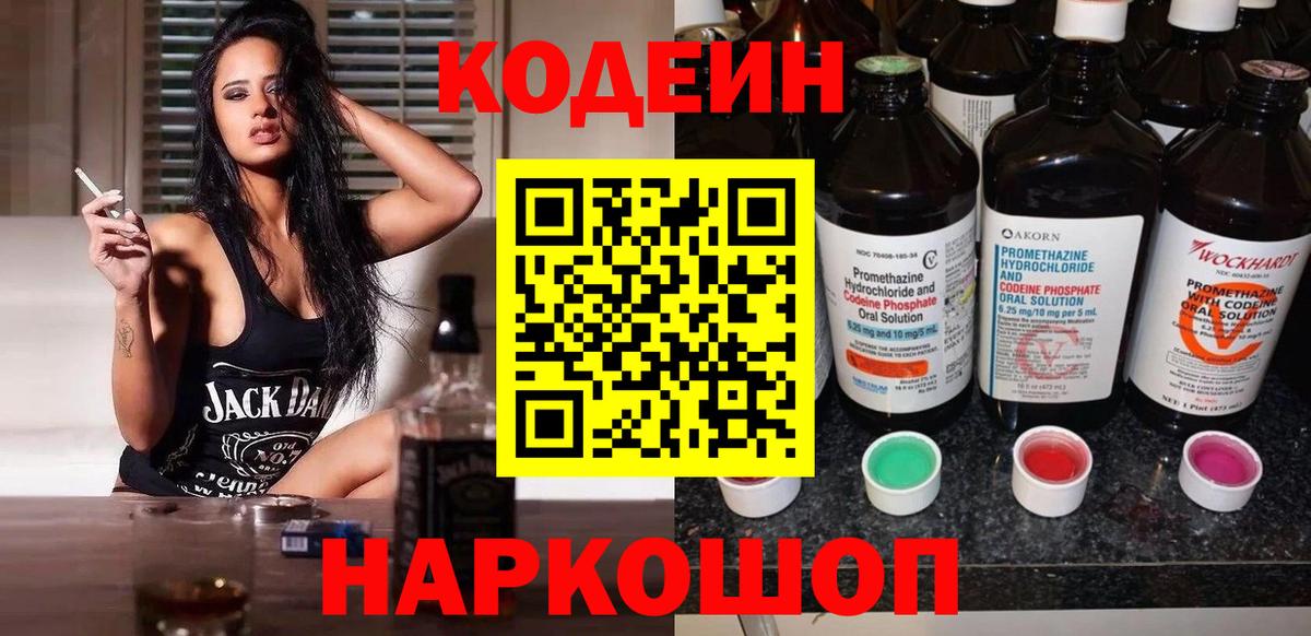 Кодеин напиток Lean (лин)  Вход с VPN  Орск 
