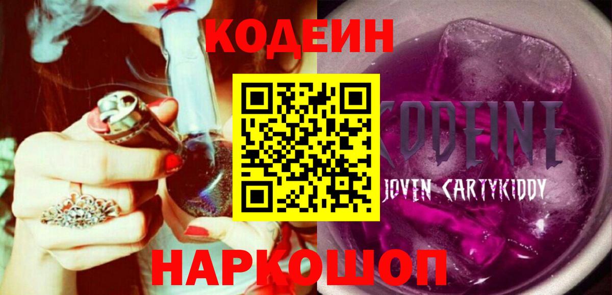 Кодеиновый сироп Lean Purple Drank Орск